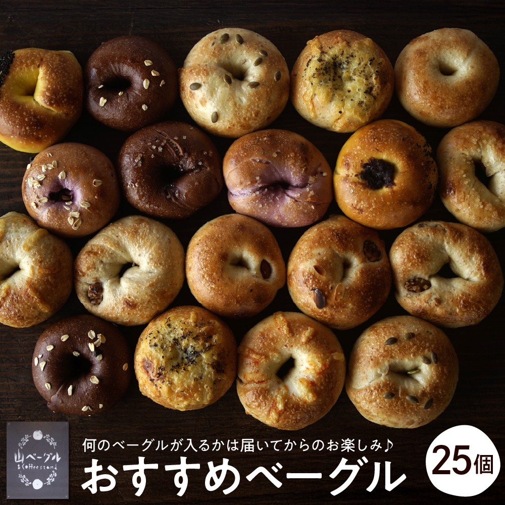 おすすめベーグル 25個セット パン 山形県 東根市 hi086-004