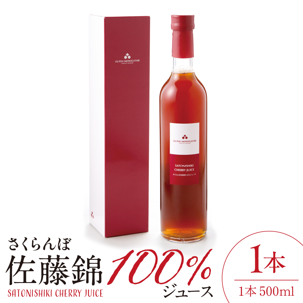 さくらんぼ佐藤錦 100％ ジュース (500ml) 佐藤錦提供 山形県 東根市 hi004-hi029-024