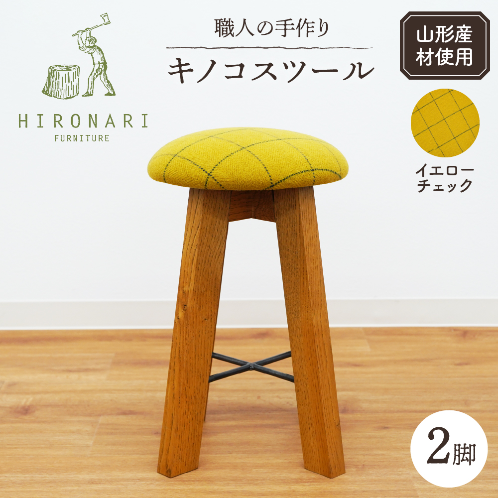キノコスツール (イエローチェック) 2脚 山形県 東根市 hi051-011