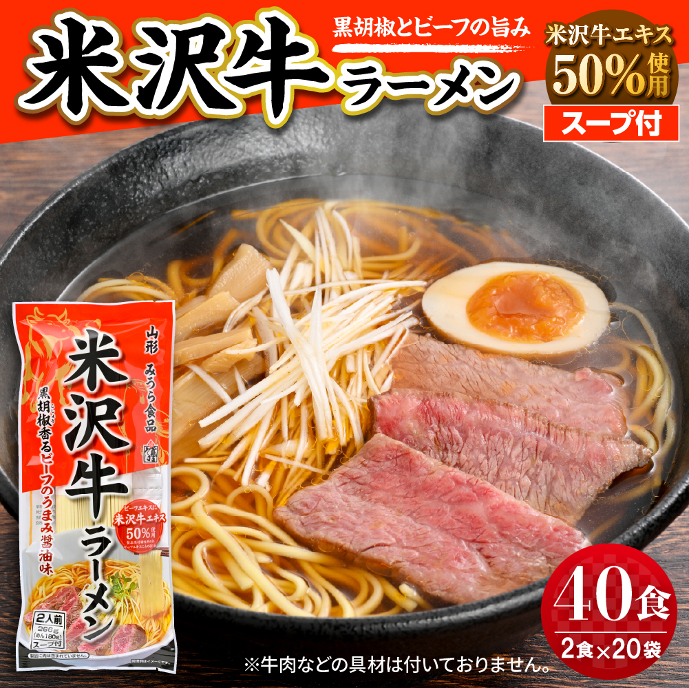 米沢牛ラーメン 20袋入(40食)  みうら食品 山形県 東根市 hi046-015