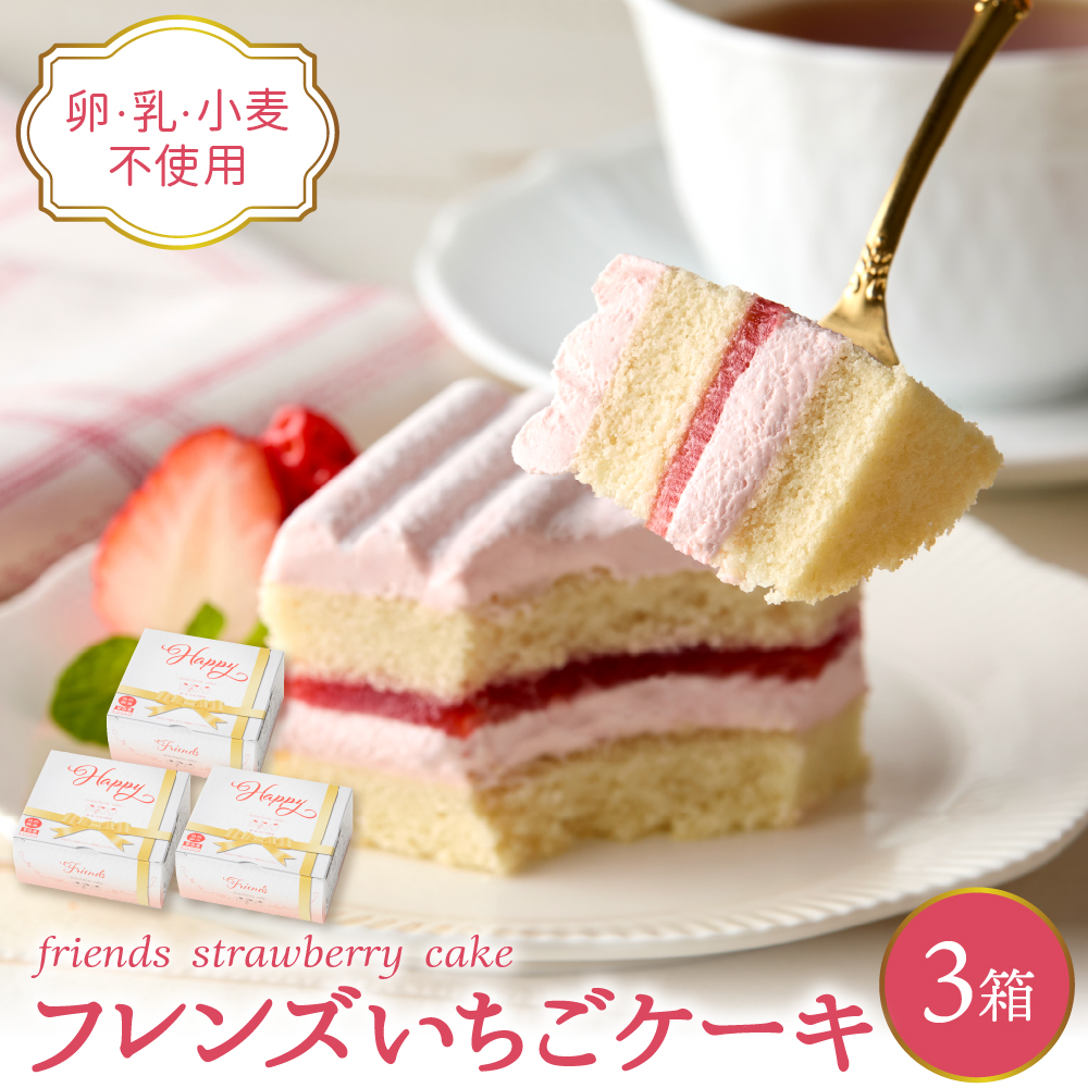 【期間限定】卵・乳・小麦不使用【フレンズいちごケーキ × 3箱】 スイーツ ケーキ 苺 イチゴ 山形県 東根市 日東ベスト 3箱 hi010-025