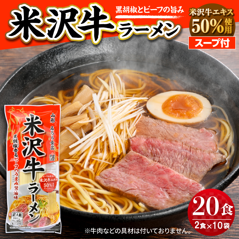 米沢牛ラーメン 10袋入(20食) みうら食品 山形県 東根市 hi046-016