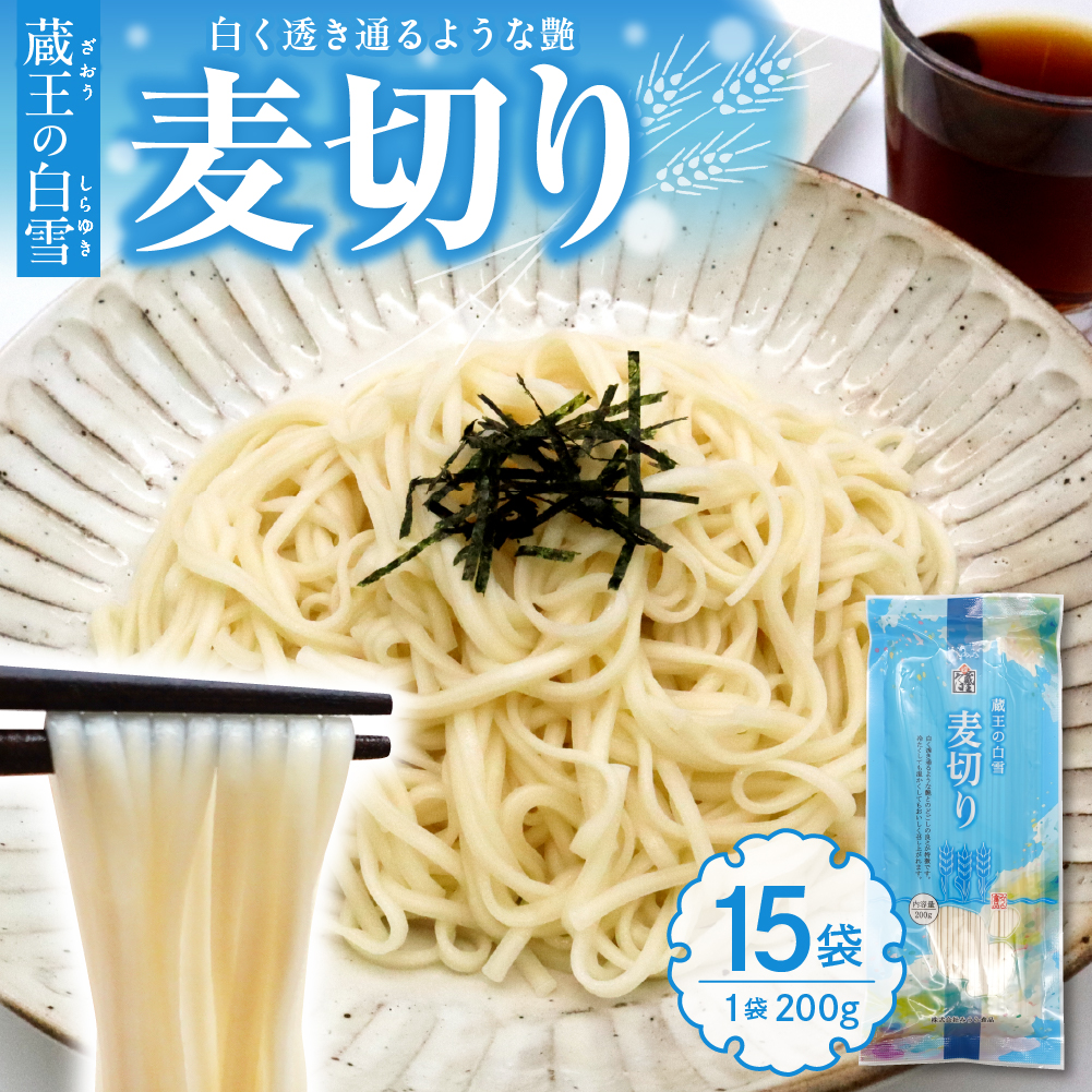 蔵王の白雪麦切り 15袋入 みうら食品 山形県 東根市 hi046-018