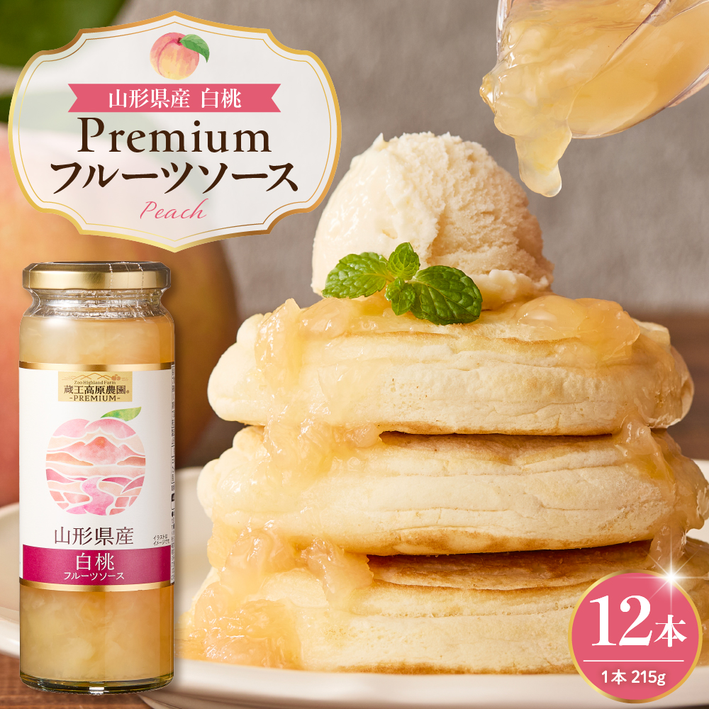 蔵王高原農園PREMIUM 山形県産白桃 フルーツソース 山形県 東根市 hi070-008