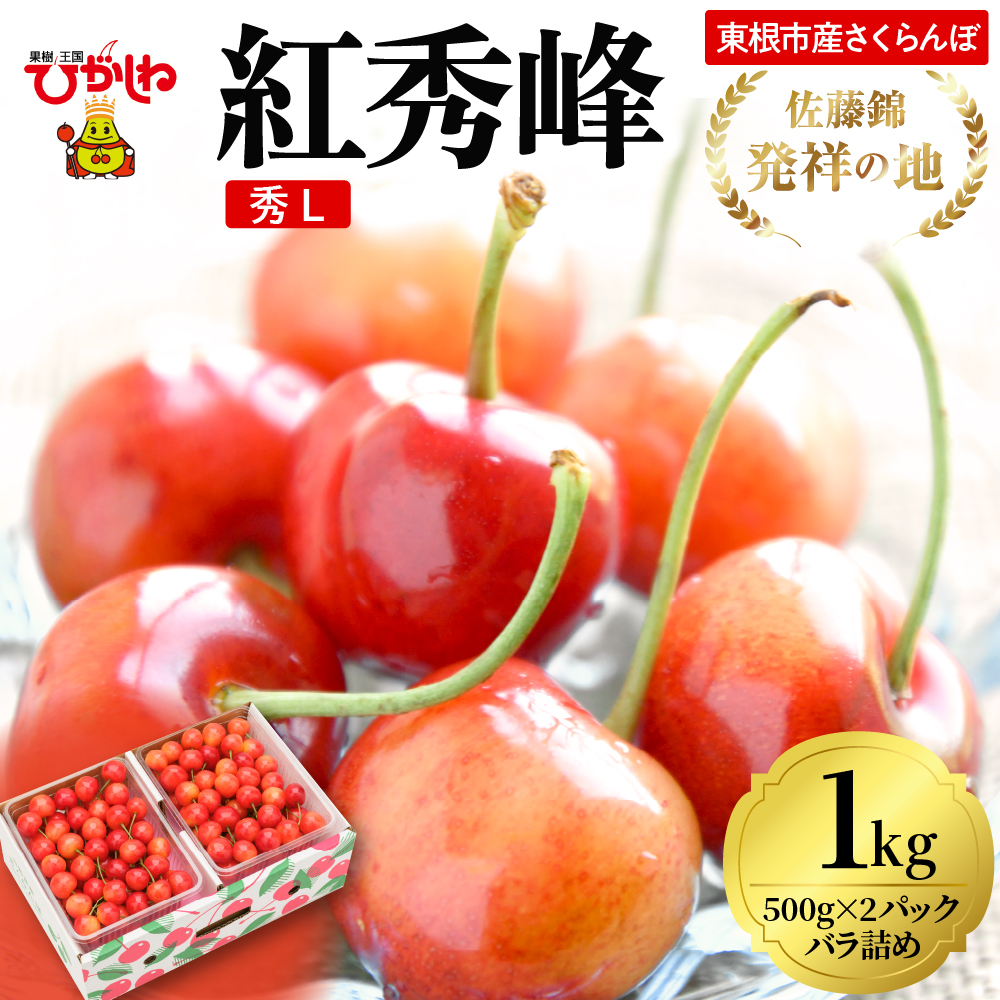 2026年 東根産さくらんぼ「紅秀峰」1kgバラ詰め(500g×2パック) 秀品 Lサイズ 東根農産センター提供 山形県 東根市 hi027-224