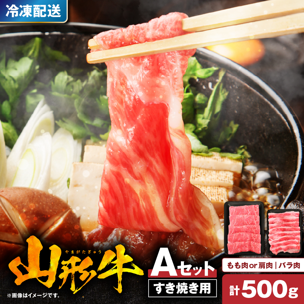 山形牛すき焼き用Ａセット(もも肉または肩肉300g＆バラ肉200g) 肉の工藤提供　hi004-hi023-001r
