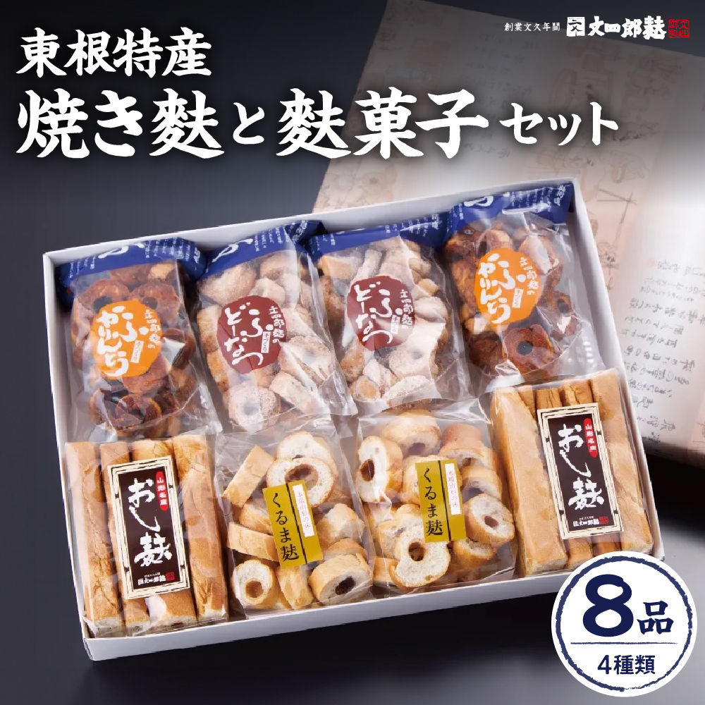 東根特産「焼き麩」と麩菓子セット hi004-hi038-002r