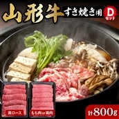 山形牛すき焼き用Dセット(肩ロース400g&もも肉または肩肉400g) 肉の工藤提供 hi004-hi023-004r