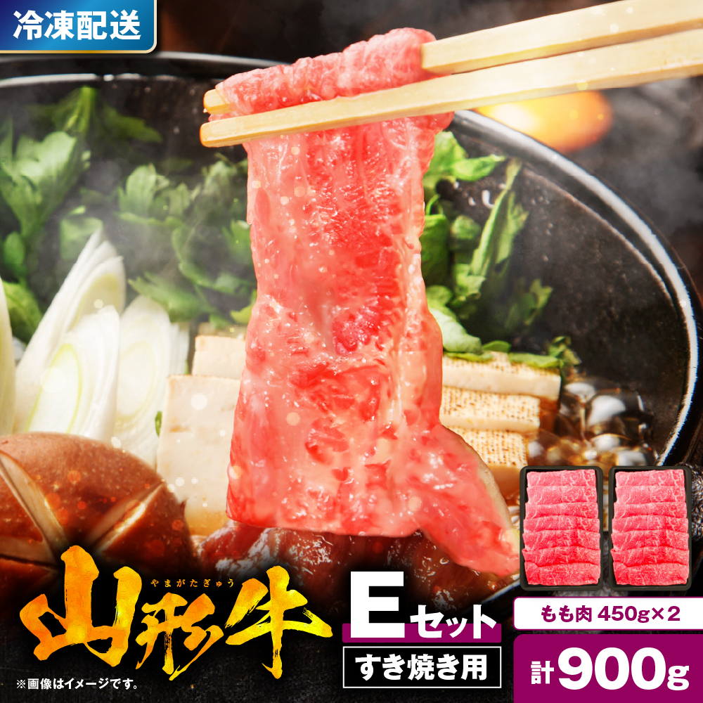 山形牛すき焼き用Eセット(もも肉450g×2) 肉の工藤提供　hi004-hi023-005r