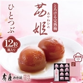 茜姫ひとつぶ12粒箱入り　hi004-hi036-026r