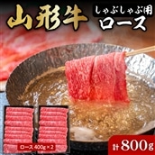 山形牛しゃぶしゃぶ用ロース400g×2　hi004-hi023-008r