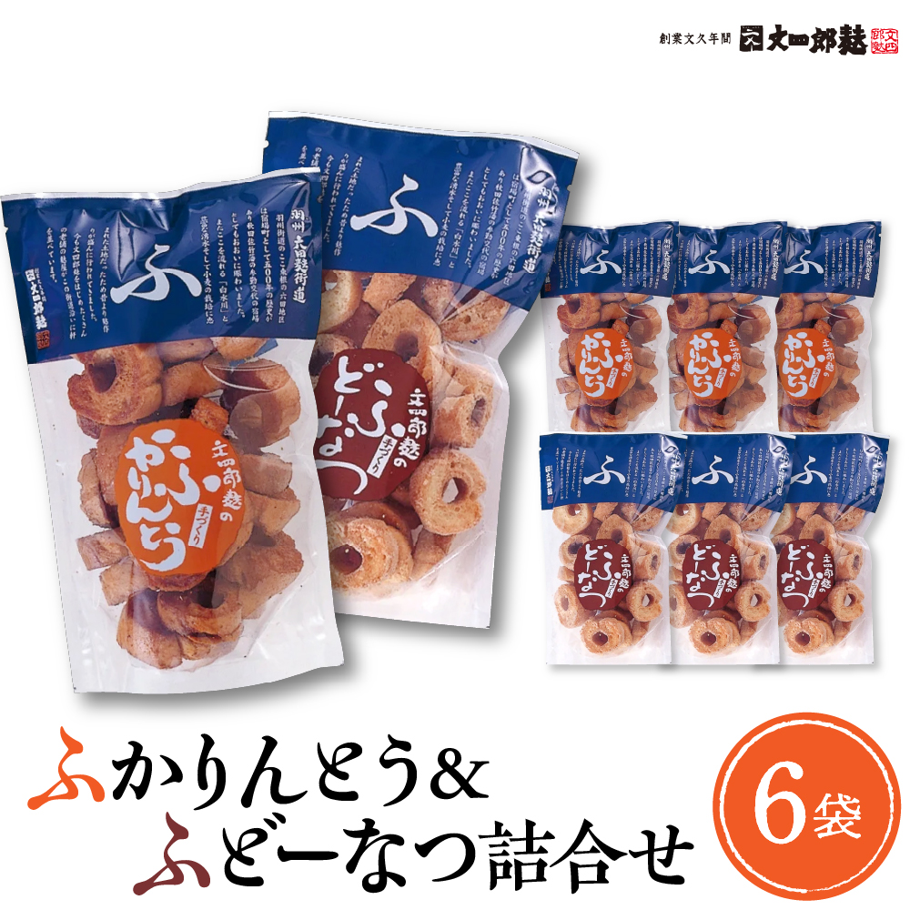 ふかりんとう&ふどーなつ詰合せ(計6袋入り・各100g×3袋) hi004-hi038-008r