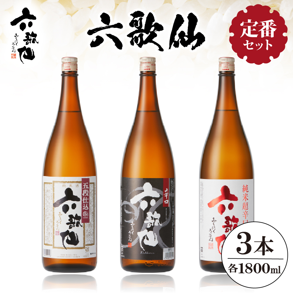 六歌仙 六歌仙1,800ml 定番セット hi003-hi019-017r