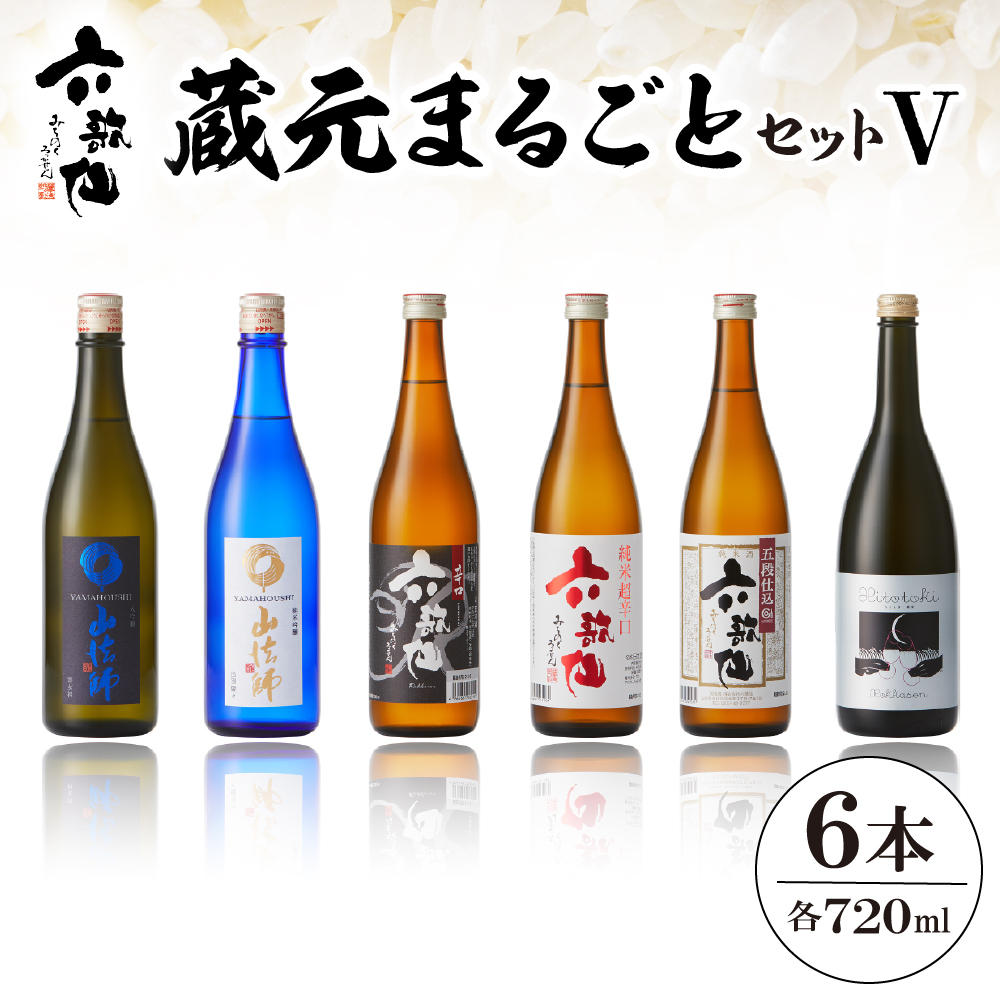 六歌仙 蔵元まるごとセットV hi003-hi019-019r