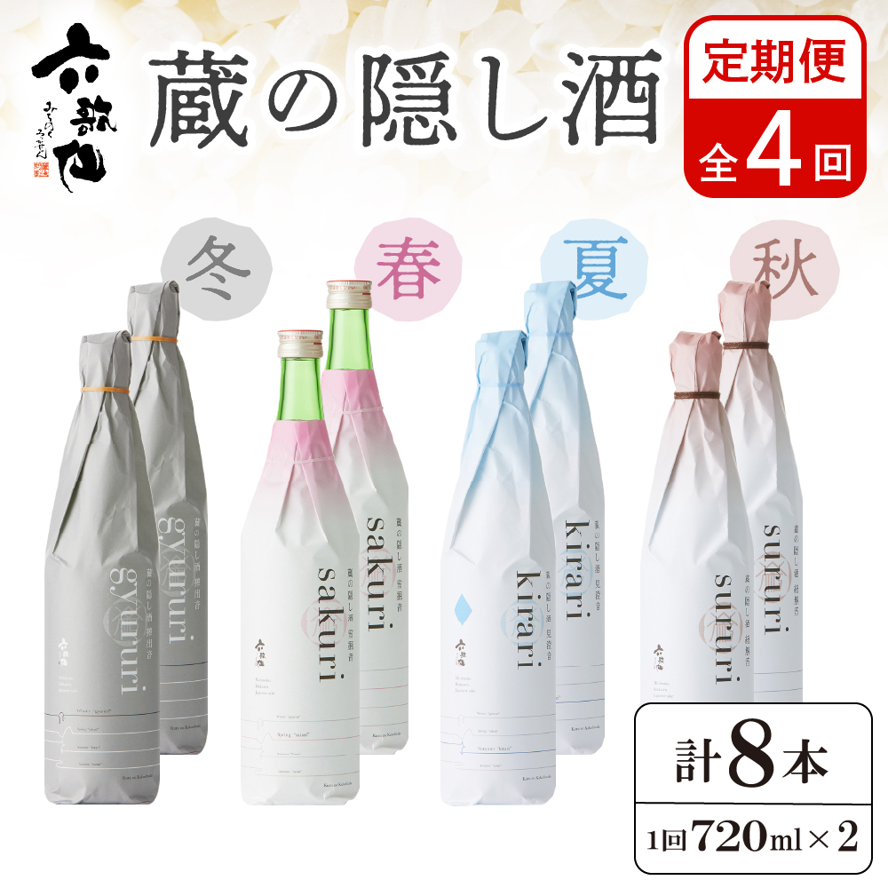 六歌仙 蔵の隠し酒720ml×2本セット(年4回 定期便) hi003-hi019-021r