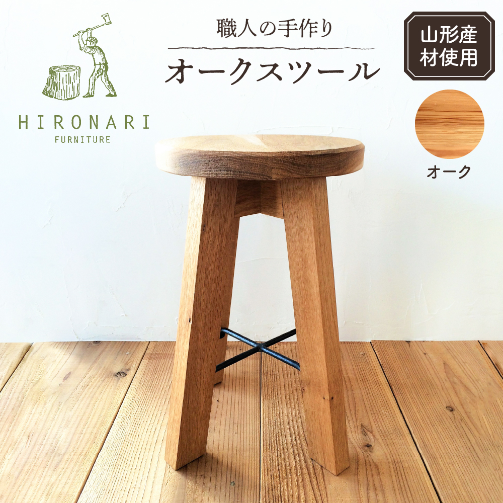 オークスツール 1脚 山形県 東根市 hi051-022