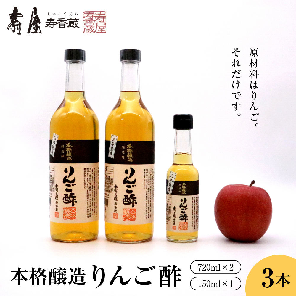             山形県東根市 ふるさと納税返礼品 原材料はりんご。それだけです。  本格醸造りんご酢720ml x 2本、150ml x 1本【有限会社壽屋】