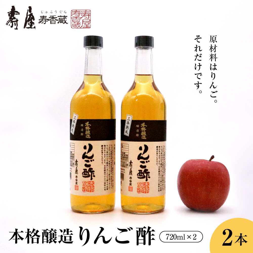 本格醸造りんご酢720ml x 2本 果実酢 お酢 ビネガー 有限会社壽屋提供 山形県 東根市 hi004-hi036-016r