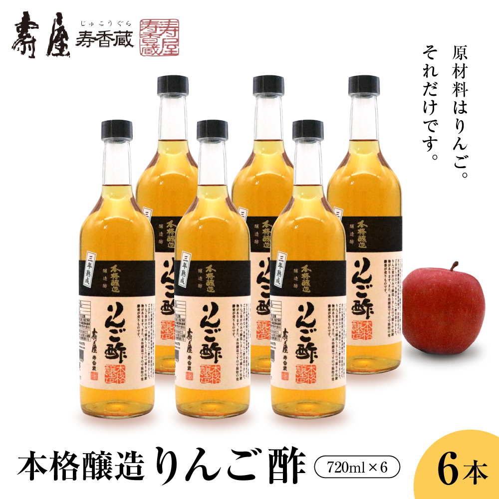 本格醸造りんご酢720ml x 6本 果実酢 お酢 ビネガー 有限会社壽屋提供 山形県 東根市 hi004-hi036-017r