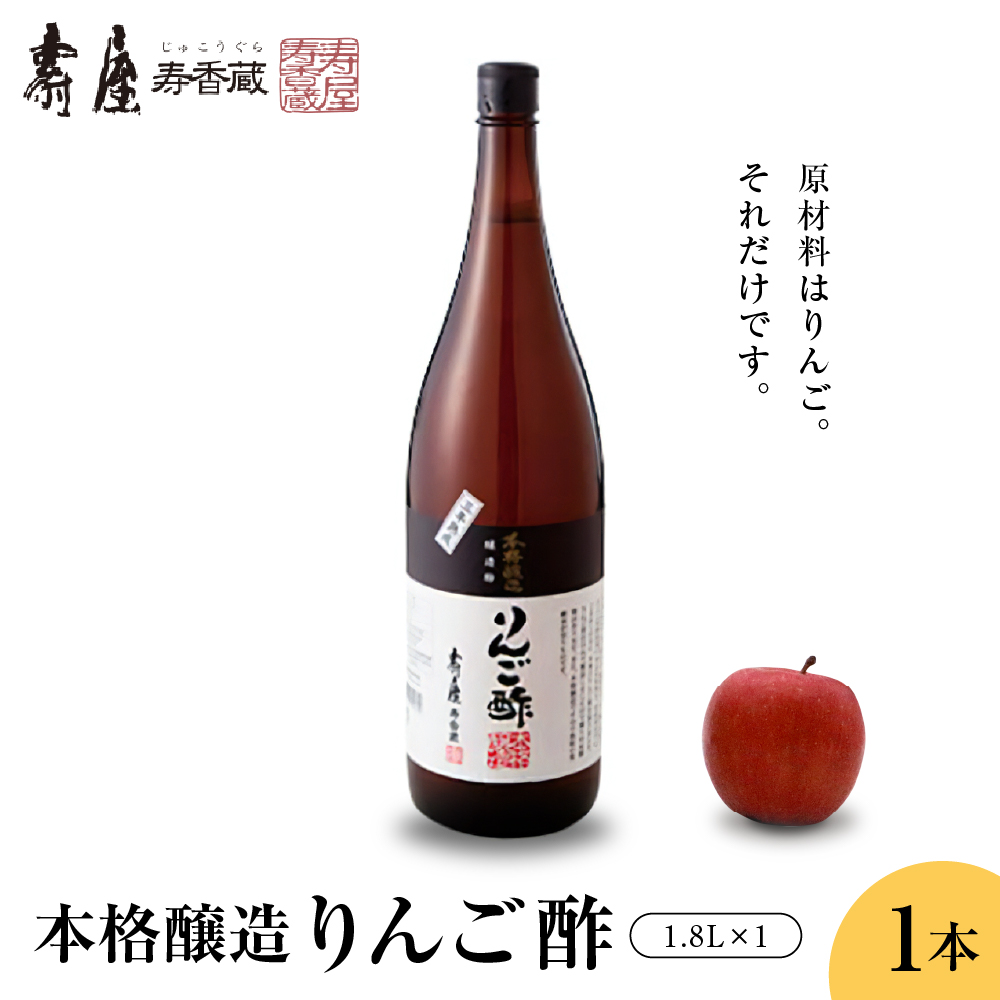 本格醸造りんご酢1.8L x 1本 果実酢 お酢 ビネガー 有限会社壽屋提供 山形県 東根市 hi004-hi036-019r
