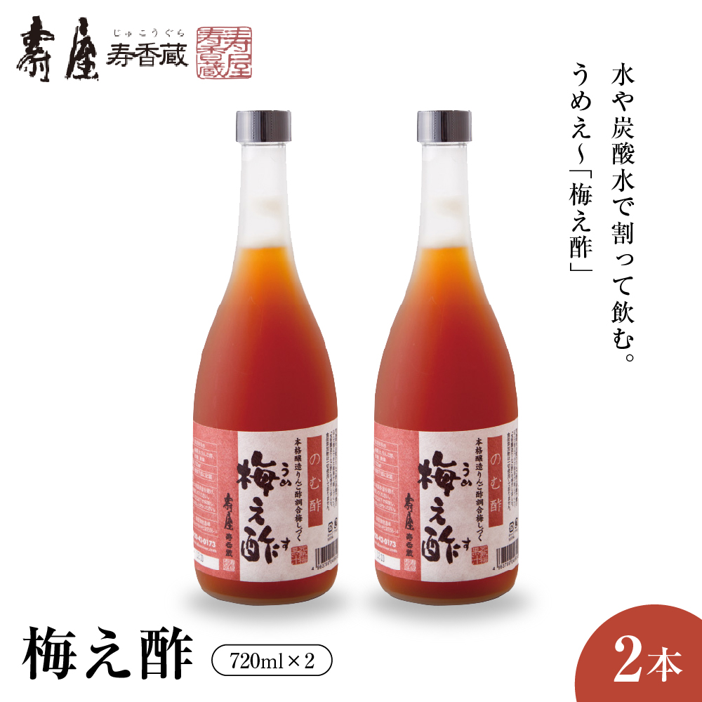 のむ酢梅え酢720ml×2本 有限会社壽屋提供 山形県 東根市 hi004-hi036-021r
