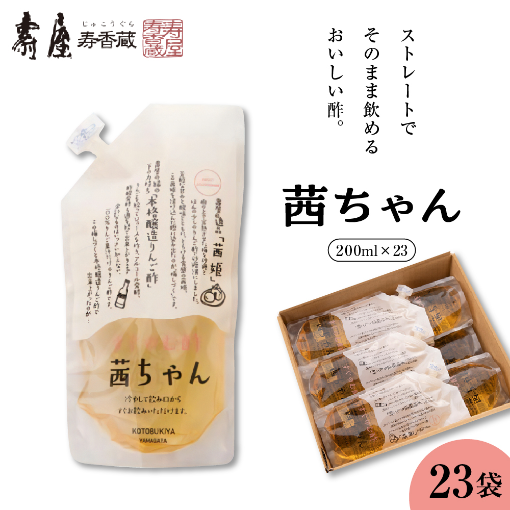すぐ飲む酢・茜ちゃん200ml×23袋 有限会社壽屋提供 hi004-hi036-025r