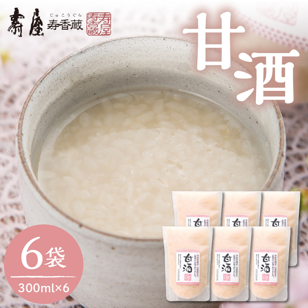 壽屋の甘酒300ml×6袋 有限会社壽屋提供 hi004-hi036-037r