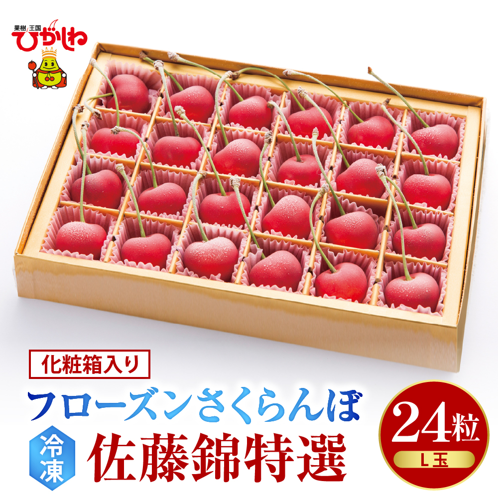 フローズンさくらんぼ「佐藤錦 特撰」L玉24粒化粧箱入 有限会社佐藤錦提供 山形県 東根市 hi004-hi029-020r