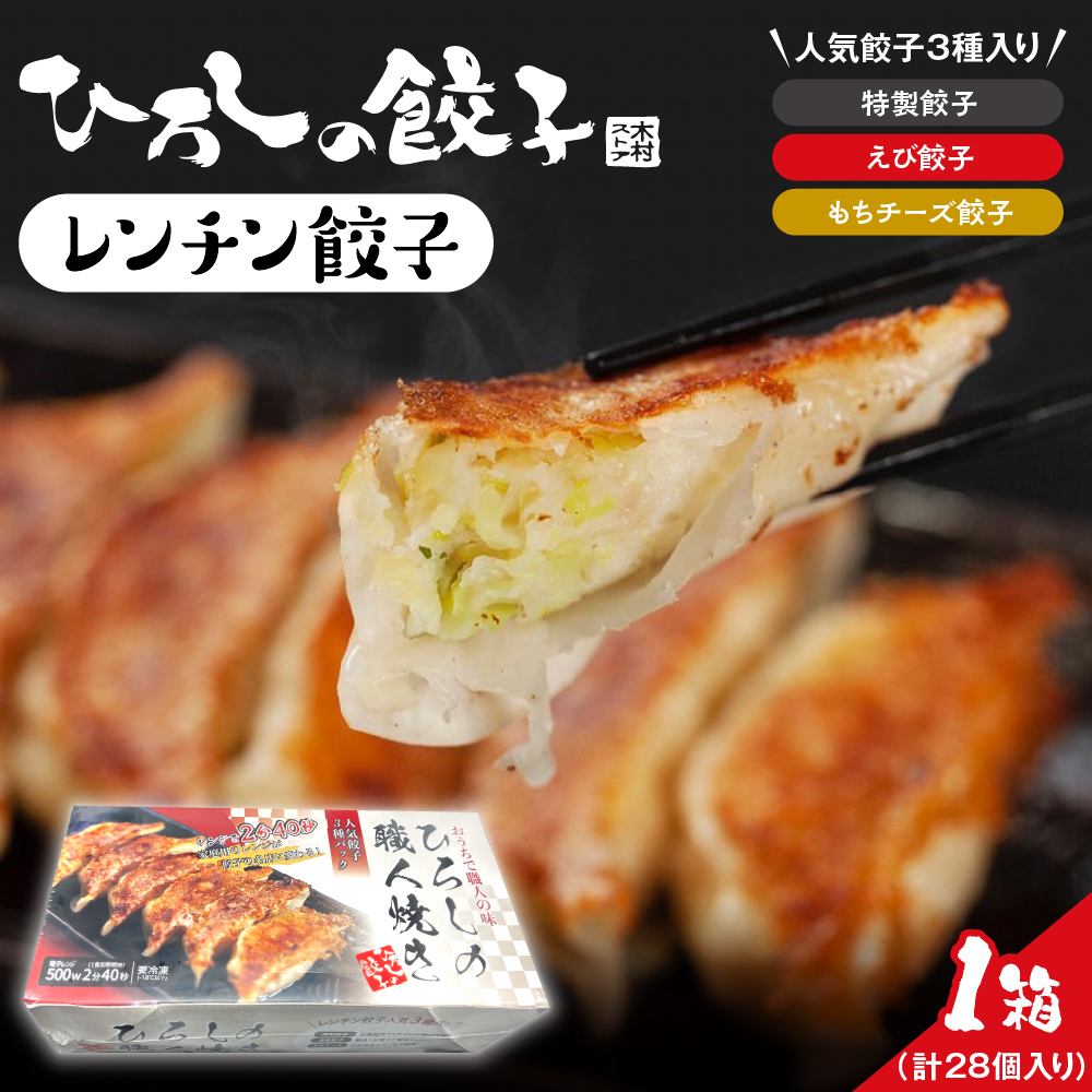 ひろしの職人焼き餃子(レンチン餃子) hi004-hi044-002