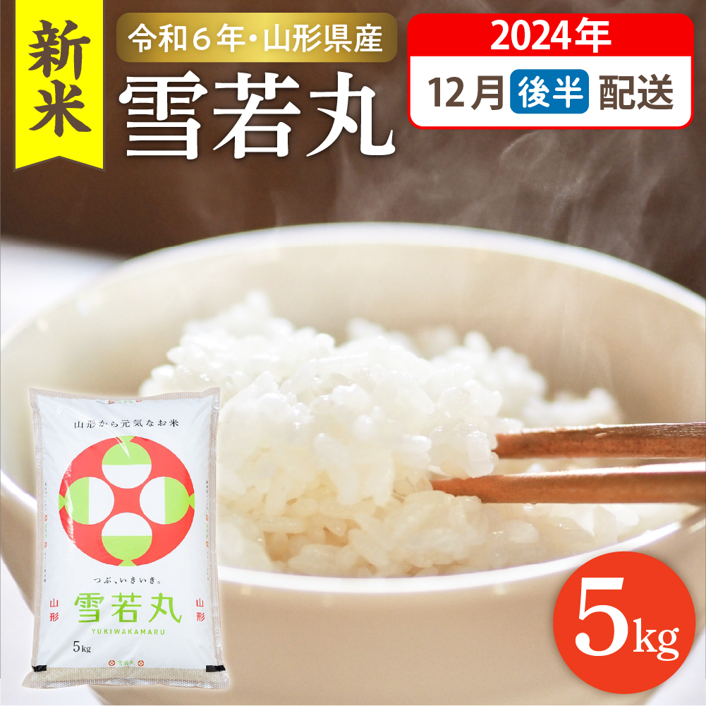 令和6年産米 先行予約】☆2024年12月後半発送☆ 雪若丸 5kg（5kg×1袋）山形県 東根市産 hi003-118-123 山形県東根市  JRE MALLふるさと納税