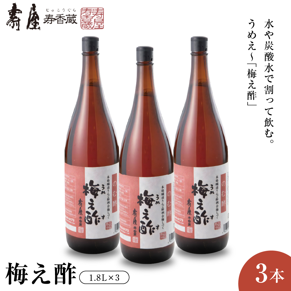 のむ酢梅え酢1.8L×3本 有限会社壽屋提供 山形県 東根市 hi004-hi036-066