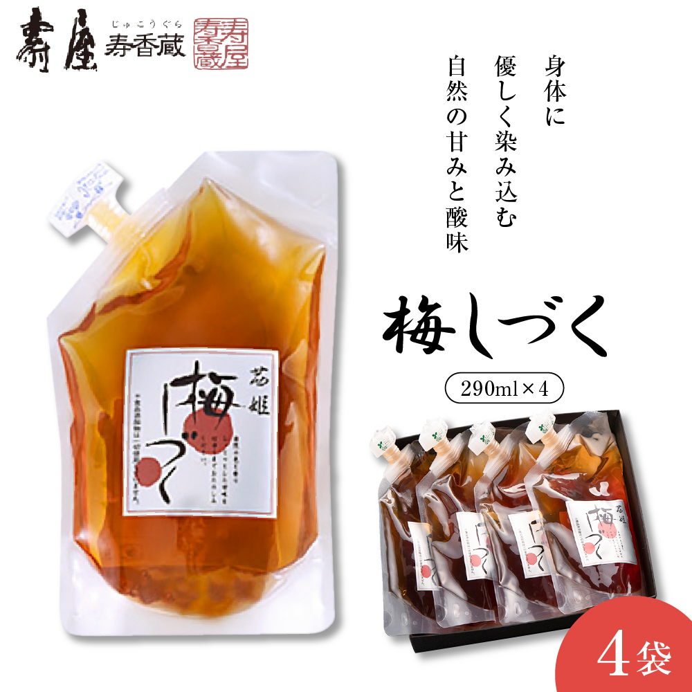 梅シロップ「梅しづく」290ml×4袋(3倍から5倍希釈) 有限会社壽屋提供 山形県 東根市 hi004-hi036-078