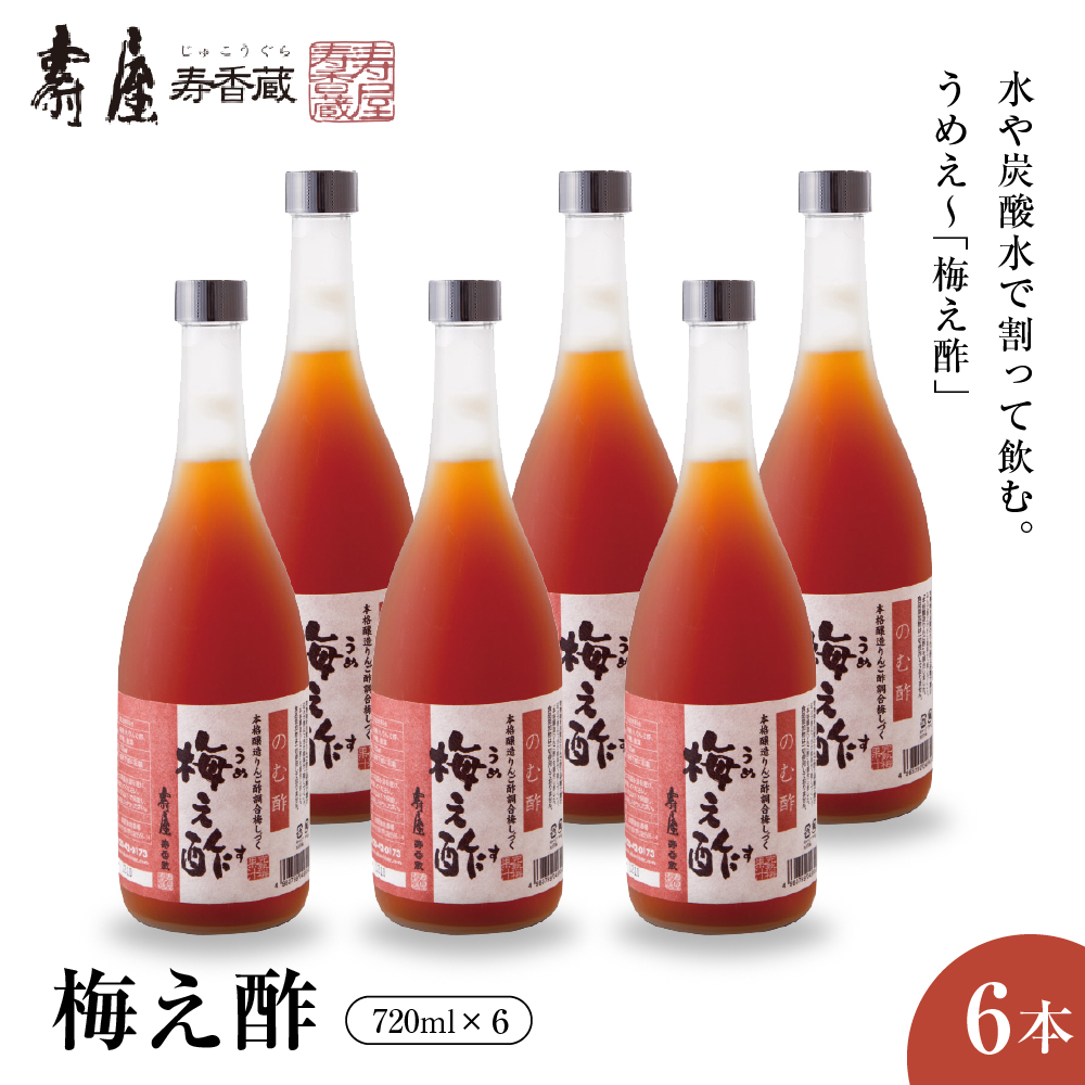のむ酢梅え酢720ml×6本 有限会社壽屋提供 山形県 東根市 hi004-hi036-081