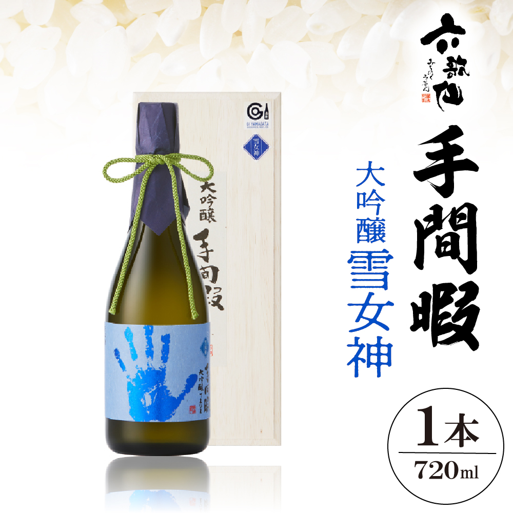 六歌仙 手間暇 大吟醸 【雪女神】720ml hi003-hi019-029