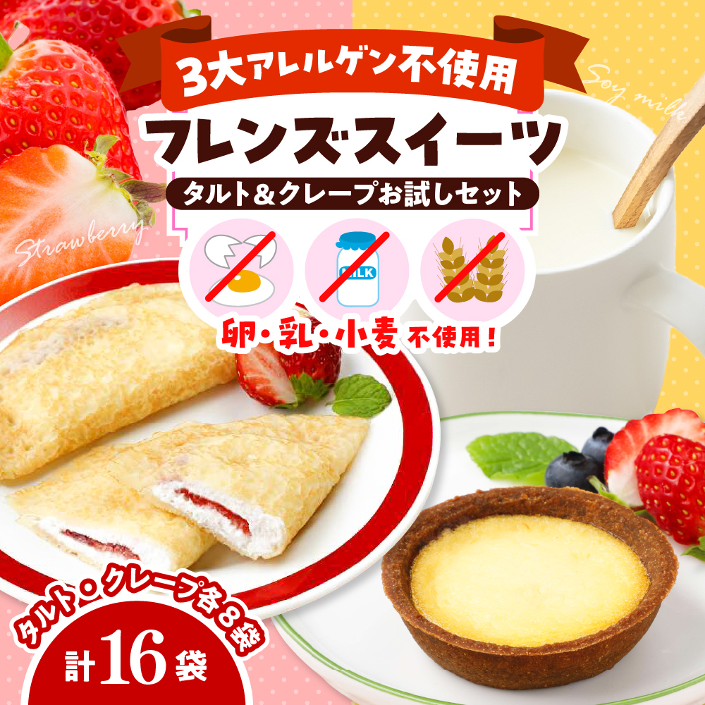 卵・乳・小麦不使用【フレンズスイーツ】タルト&クレープ お試しセット 山形県 東根市 hi010-009