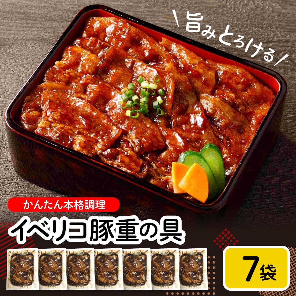イベリコ豚重の具7袋セット 山形県 東根市 hi010-011