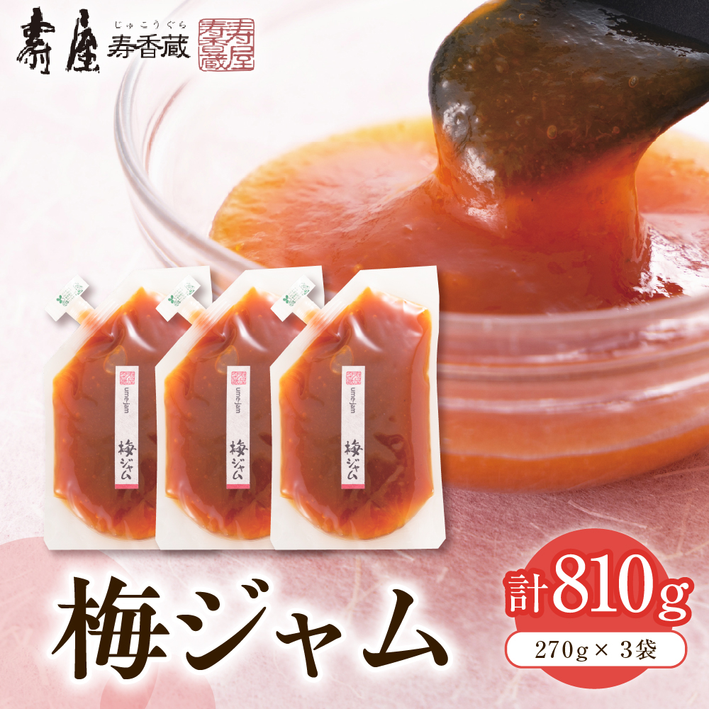 梅ジャム270g×3本(徳用袋入り)有限会社壽屋提供 山形県 東根市 hi004-hi036-086