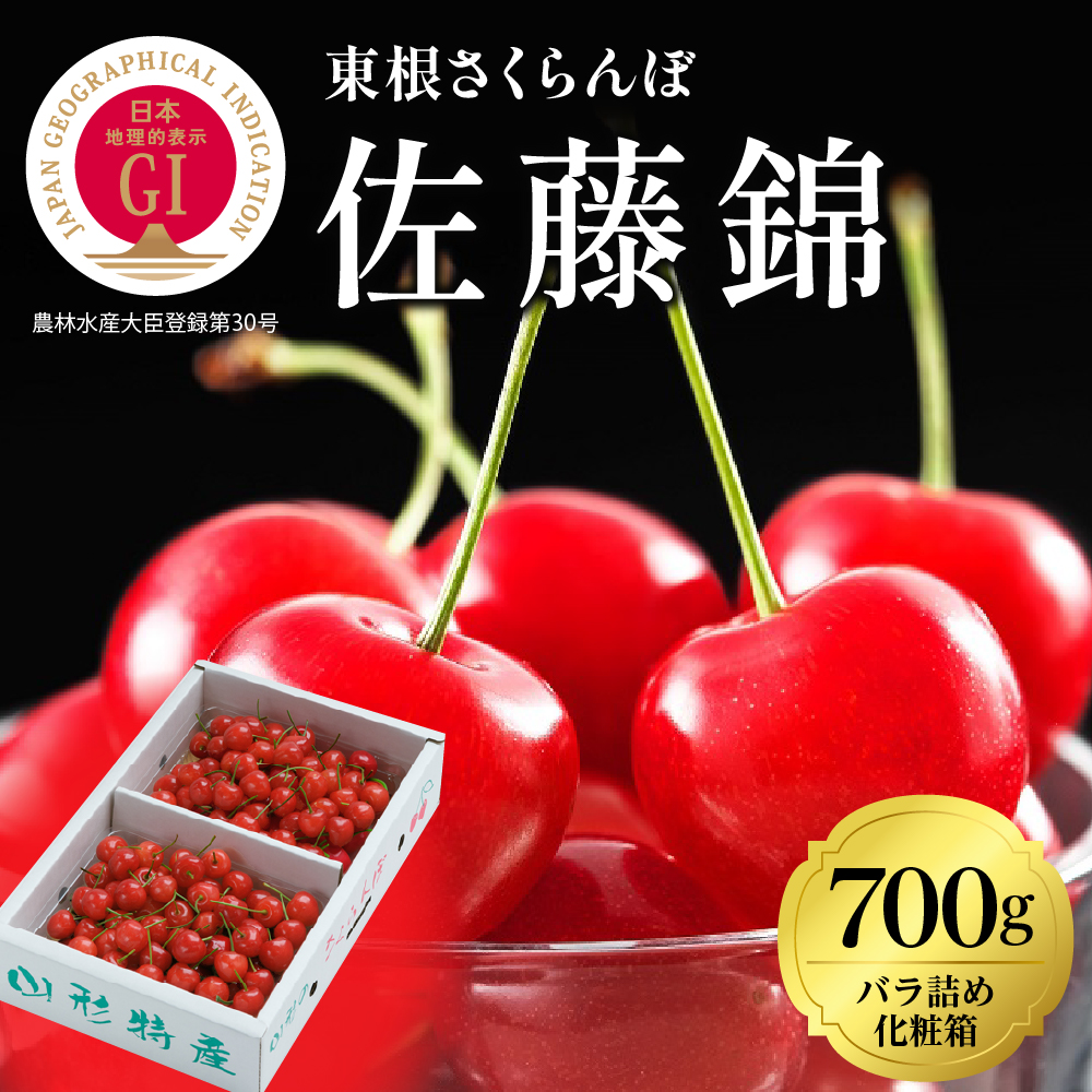 2025年GI東根さくらんぼ「佐藤錦」700gバラ詰め(350g×2パック)バラ詰め 東根農産センター提供 山形県 東根市 hi027-170-1