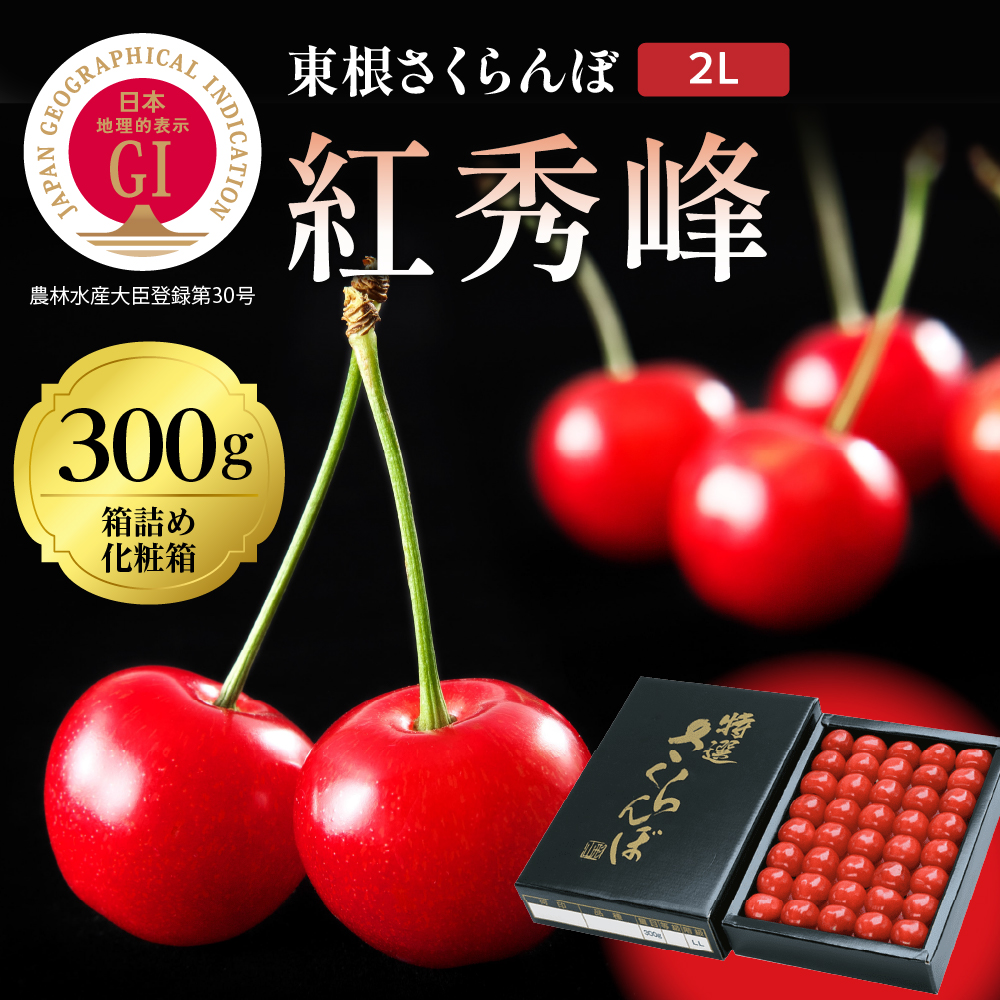2026年 GI東根さくらんぼ 紅秀峰 300g鏡詰め(2L) 東根農産センター提供 hi027-230
