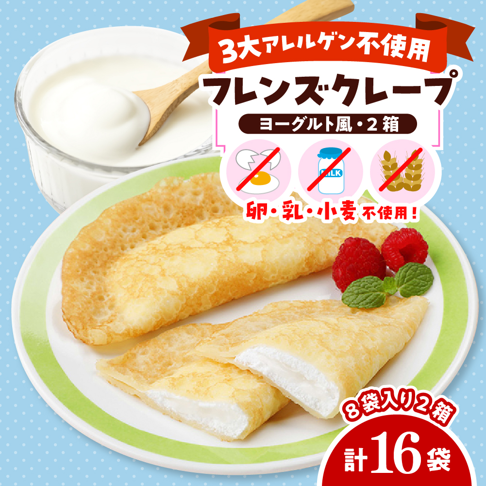 卵・乳・小麦不使用【フレンズクレープ (ヨーグルト風)】2箱セット 日東ベスト提供 山形県 東根市 hi010-014-1