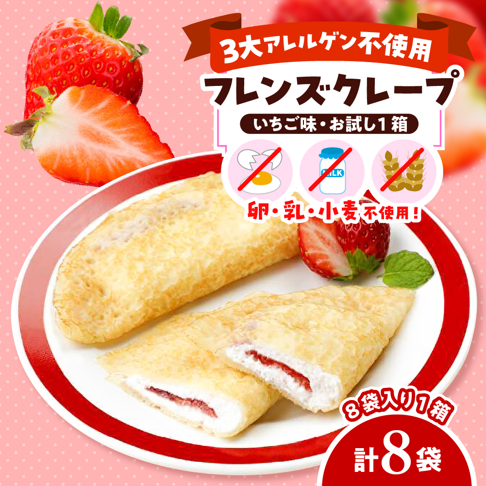 卵・乳・小麦不使用[フレンズクレープ (いちご風)]お試し1箱 日東ベスト提供 山形県 東根市 hi010-015-1