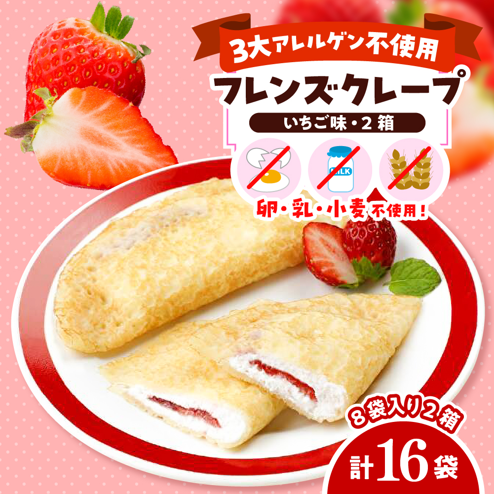 卵・乳・小麦不使用[フレンズクレープ (いちご風)]2箱セット 日東ベスト提供 山形県 東根市 hi010-016-1