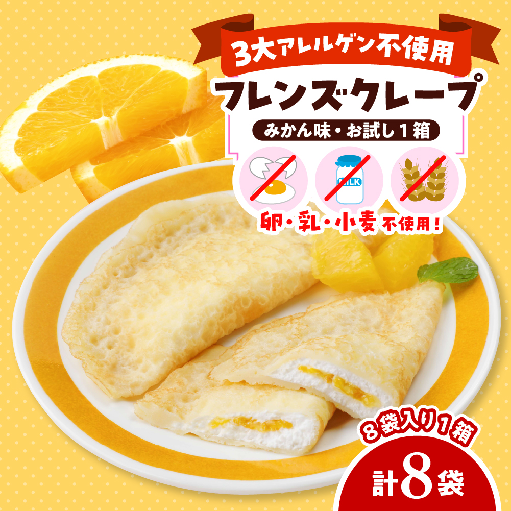 卵・乳・小麦不使用[フレンズクレープ (みかん風)]お試し1箱 日東ベスト提供 山形県 東根市 hi010-017-1