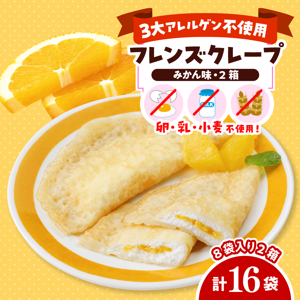 卵・乳・小麦不使用【フレンズクレープ (みかん風)】2箱セット 日東ベスト提供 山形県 東根市 hi010-018-1