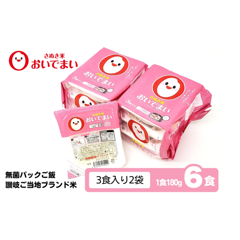 おいでまい 無菌パックご飯【讃岐ご当地ブランド米】180g×6個セット 小分けパックライス 非常食 備蓄 保存食 個包装 お手軽 常温保存可能 香川県おいで米
