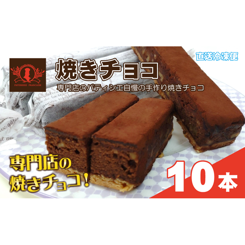 パティシエ自慢の濃厚しっとり手作り クルミ入り 焼きチョコ(10本入り)冷凍直送【洋菓子専門店Blanc】