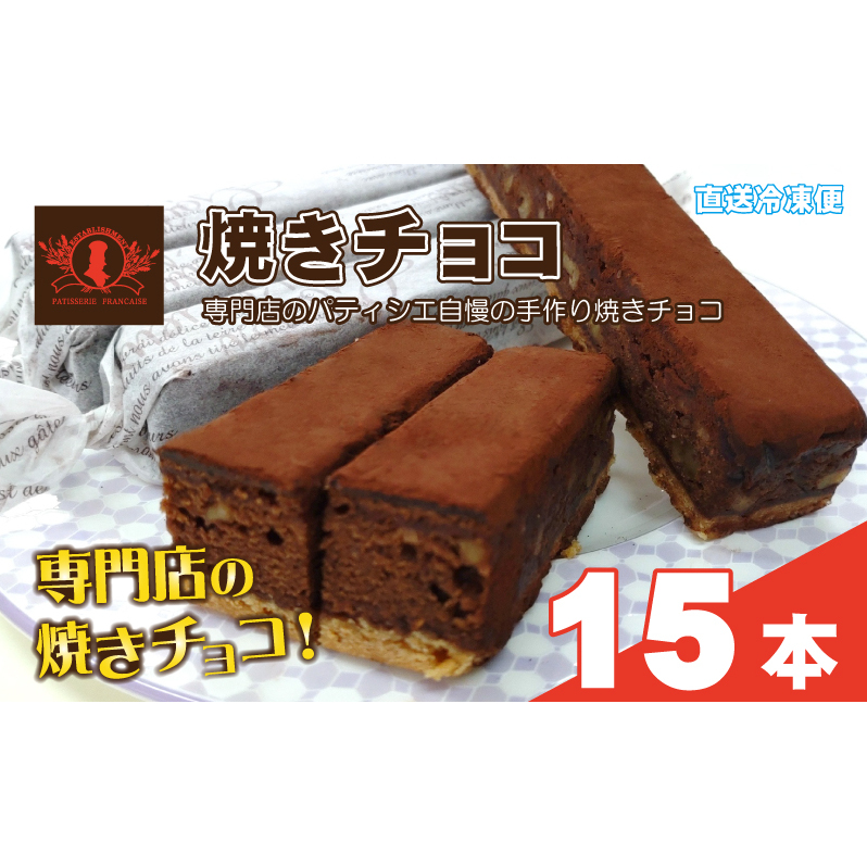 パティシエ自慢の濃厚しっとり手作り クルミ入り 焼きチョコ(15本入り)冷凍直送【洋菓子専門店Blanc】