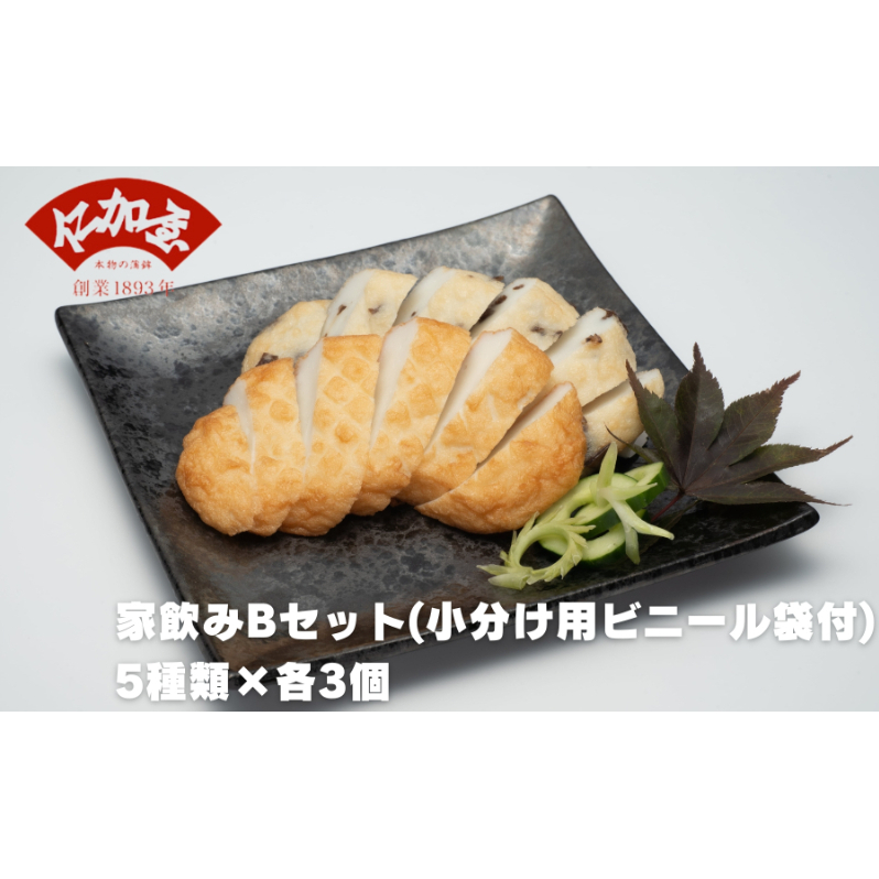 仁加屋かまぼこ ご自宅用B　家飲みセット(小分け用ビニール袋付)　５種類×各3個