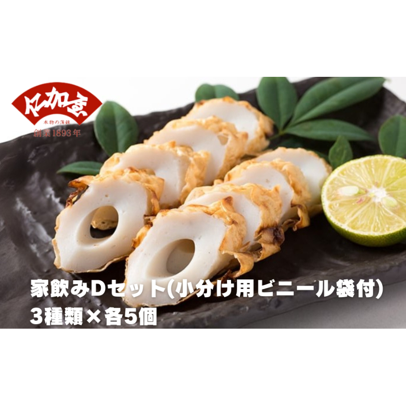 仁加屋かまぼこ ご自宅用D　家飲みセット(小分け用ビニール袋付)　３種類×各5個