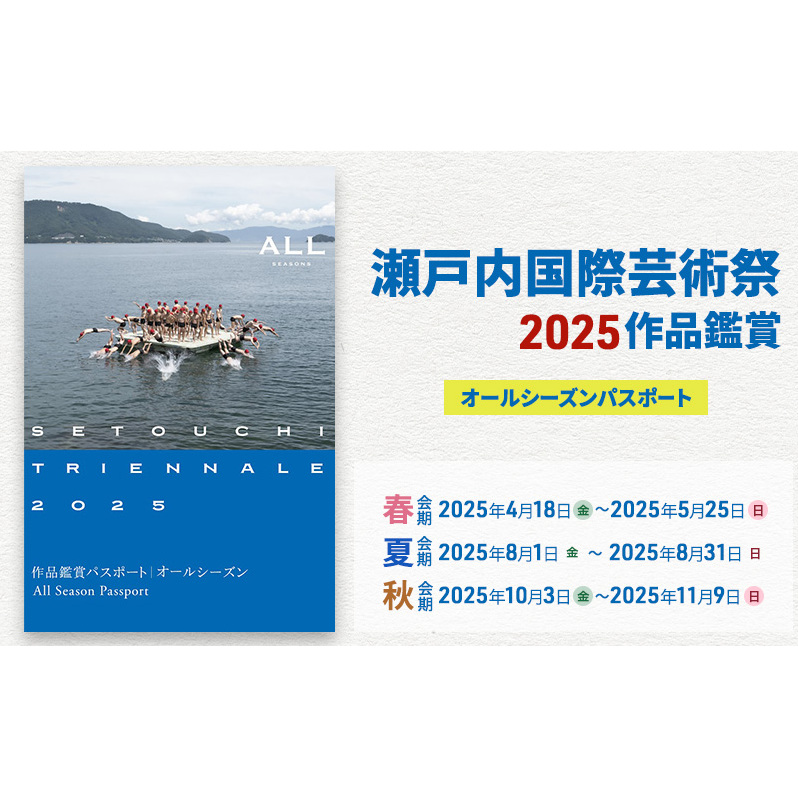 瀬戸内国際芸術祭2025作品鑑賞パスポート1枚（オールシーズン) チケット 瀬戸芸 現代美術 趣味